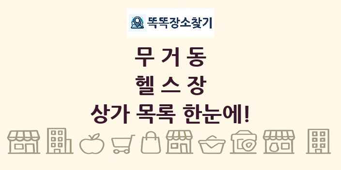 무거동 헬스장 상가 목록 및 정보
