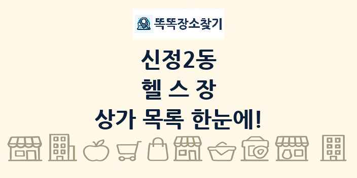 신정2동 헬스장 상가 목록 및 정보