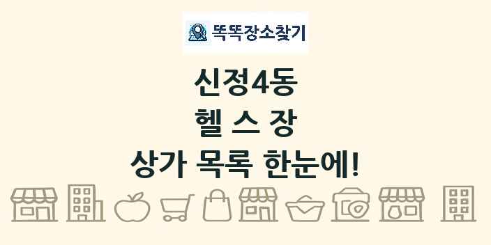 신정4동 헬스장 상가 목록 및 정보