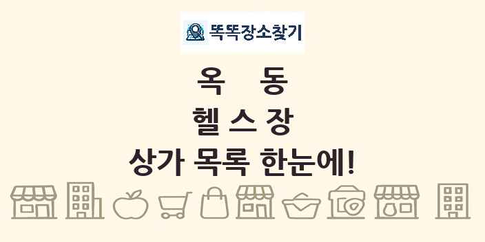 옥동 헬스장 상가 목록 및 정보