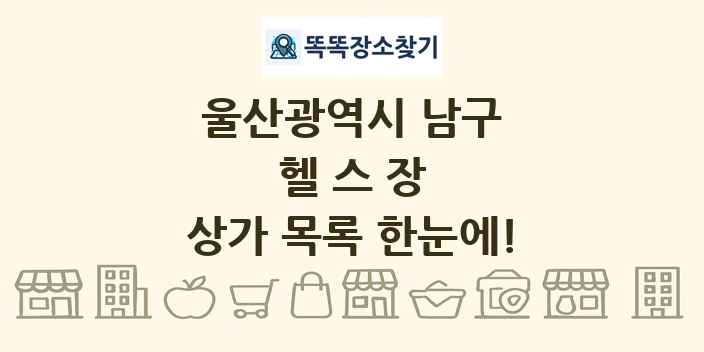 울산광역시 남구 헬스장 상가 목록 및 정보