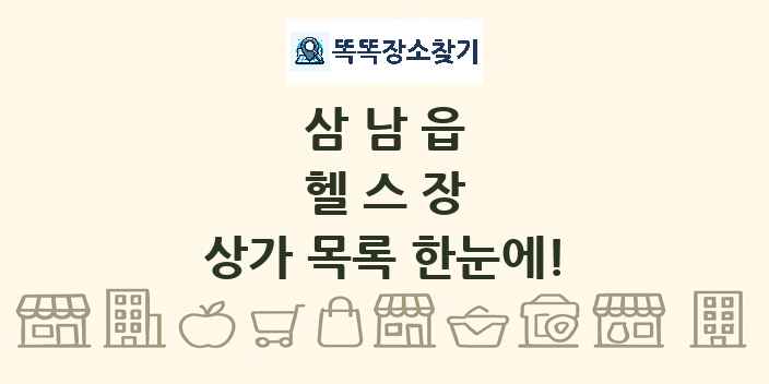 삼남읍 헬스장 상가 목록 및 정보