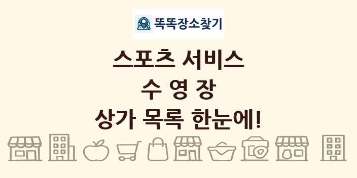 수영장 상가 목록 및 정보