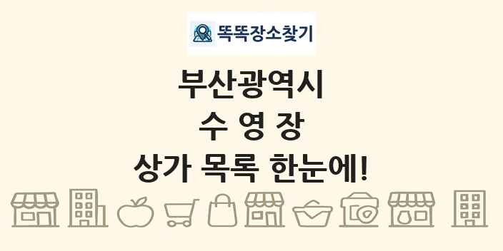 부산광역시 수영장 상가 목록 및 정보