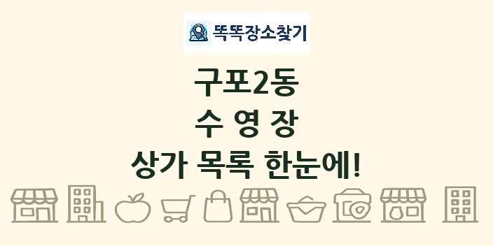 구포2동 수영장 상가 목록 및 정보