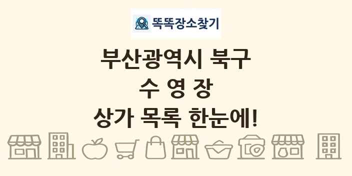 부산광역시 북구 수영장 상가 목록 및 정보