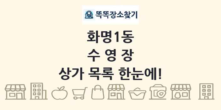 화명1동 수영장 상가 목록 및 정보