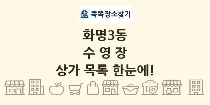화명3동 수영장 상가 목록 및 정보