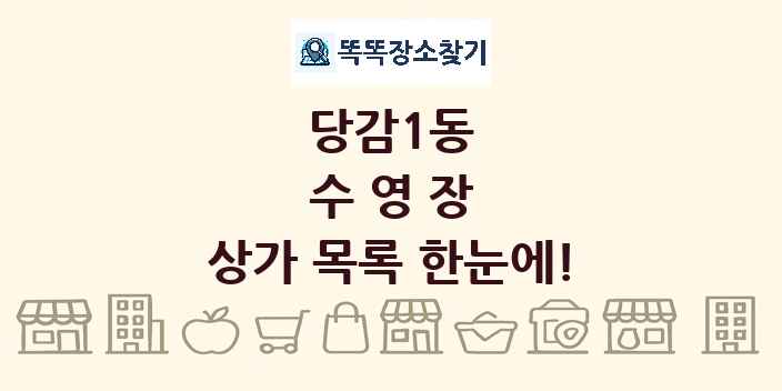 당감1동 수영장 상가 목록 및 정보