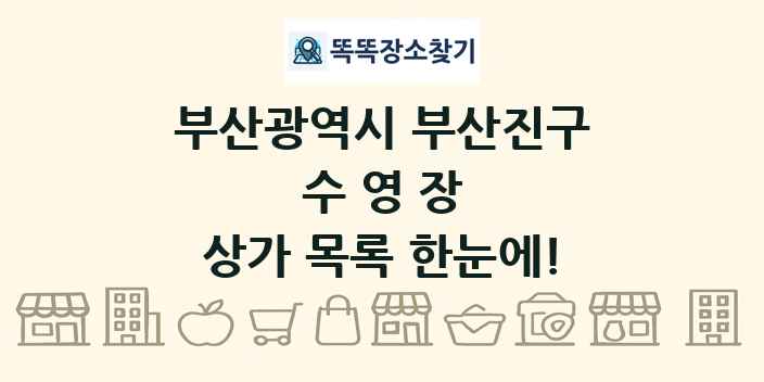 부산광역시 부산진구 수영장 상가 목록 및 정보