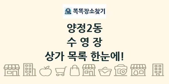 양정2동 수영장 상가 목록 및 정보