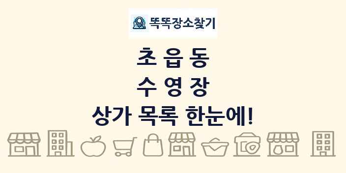 초읍동 수영장 상가 목록 및 정보