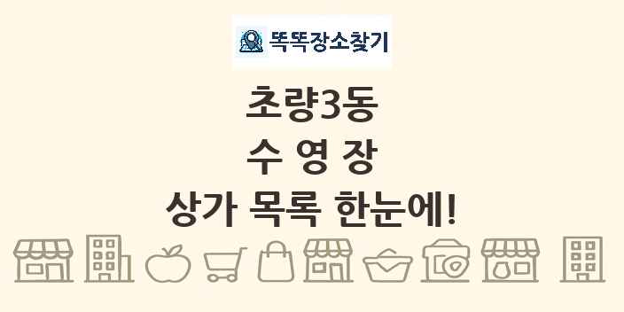 초량3동 수영장 상가 목록 및 정보