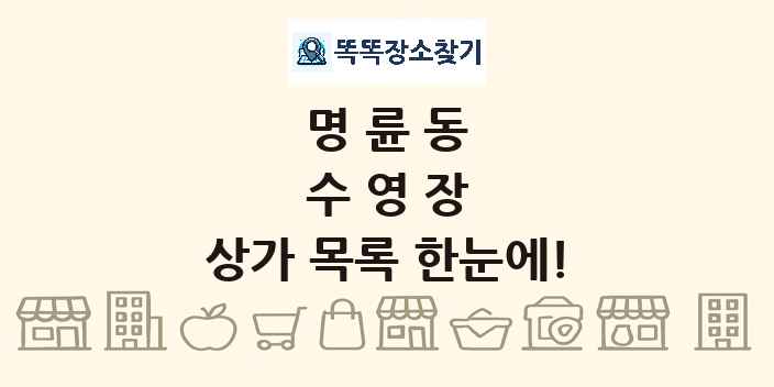 명륜동 수영장 상가 목록 및 정보
