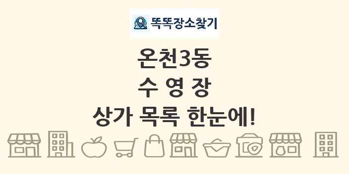 온천3동 수영장 상가 목록 및 정보