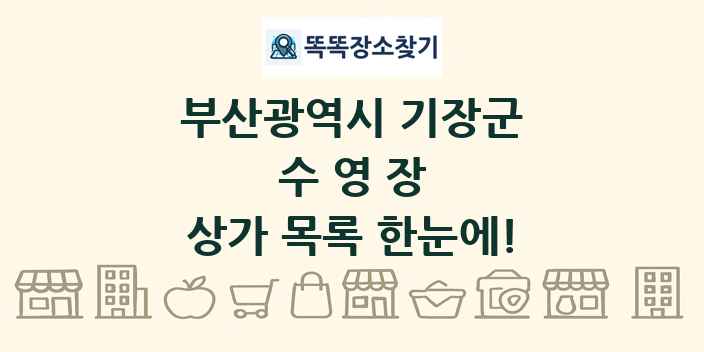 부산광역시 기장군 수영장 상가 목록 및 정보