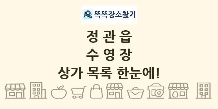 정관읍 수영장 상가 목록 및 정보