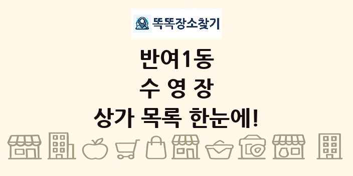 반여1동 수영장 상가 목록 및 정보
