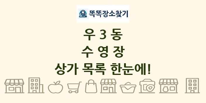 우3동 수영장 상가 목록 및 정보