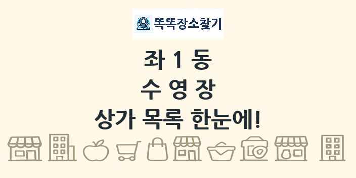 좌1동 수영장 상가 목록 및 정보