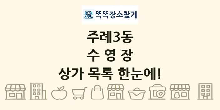 주례3동 수영장 상가 목록 및 정보