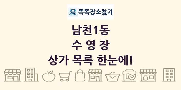남천1동 수영장 상가 목록 및 정보