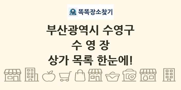 부산광역시 수영구 수영장 상가 목록 및 정보