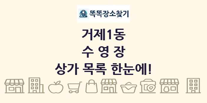 거제1동 수영장 상가 목록 및 정보
