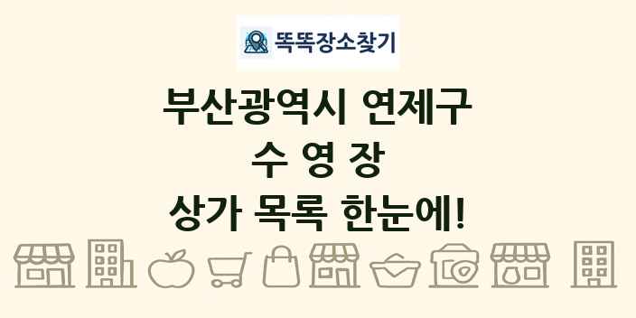 부산광역시 연제구 수영장 상가 목록 및 정보