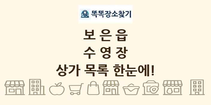 보은읍 수영장 상가 목록 및 정보