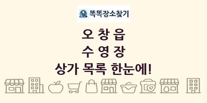오창읍 수영장 상가 목록 및 정보