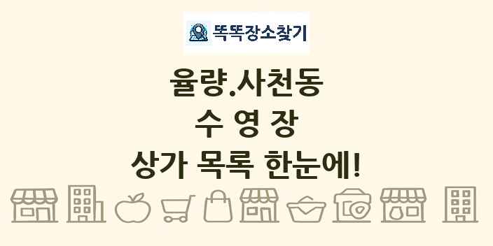 율량.사천동 수영장 상가 목록 및 정보