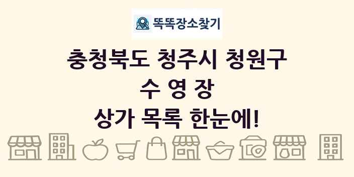 충청북도 청주시 청원구 수영장 상가 목록 및 정보