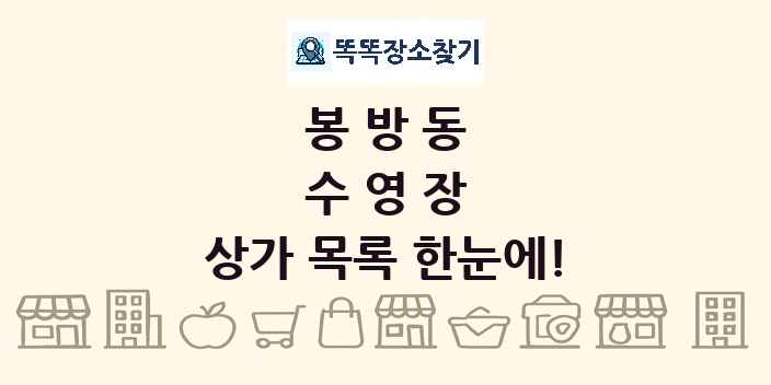 봉방동 수영장 상가 목록 및 정보