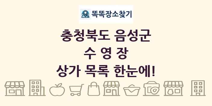 충청북도 음성군 수영장 상가 목록 및 정보