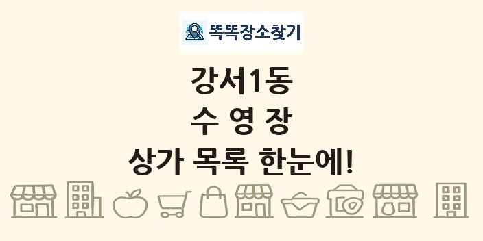 강서1동 수영장 상가 목록 및 정보