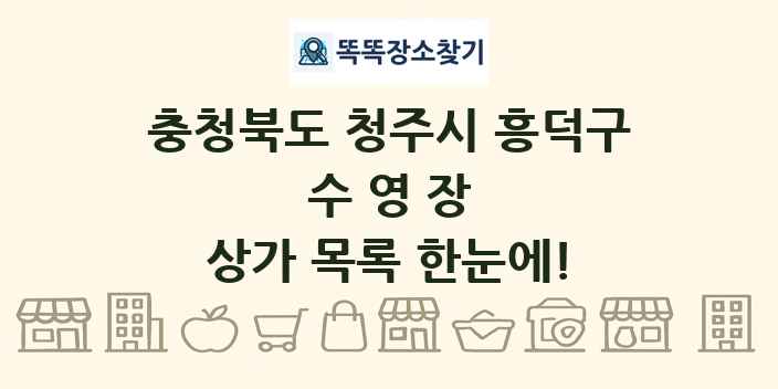 충청북도 청주시 흥덕구 수영장 상가 목록 및 정보