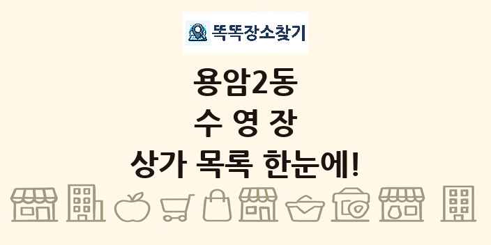 용암2동 수영장 상가 목록 및 정보