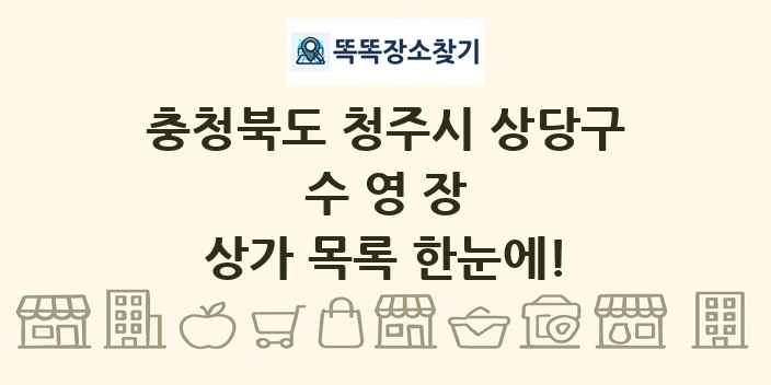 충청북도 청주시 상당구 수영장 상가 목록 및 정보