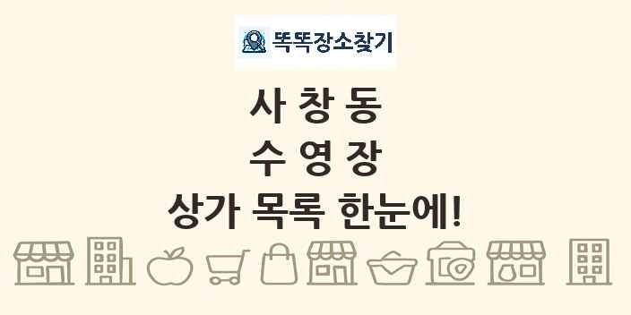 사창동 수영장 상가 목록 및 정보