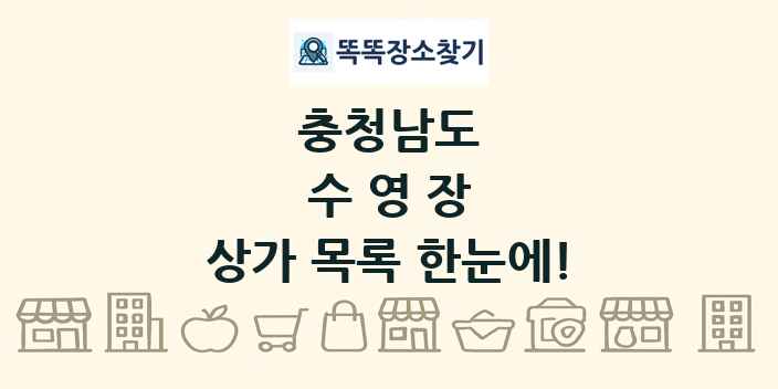 충청남도 수영장 상가 목록 및 정보