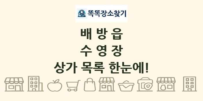 배방읍 수영장 상가 목록 및 정보
