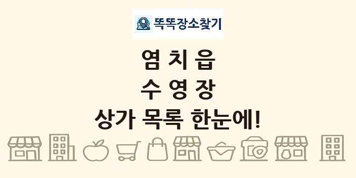 염치읍 수영장 상가 목록 및 정보