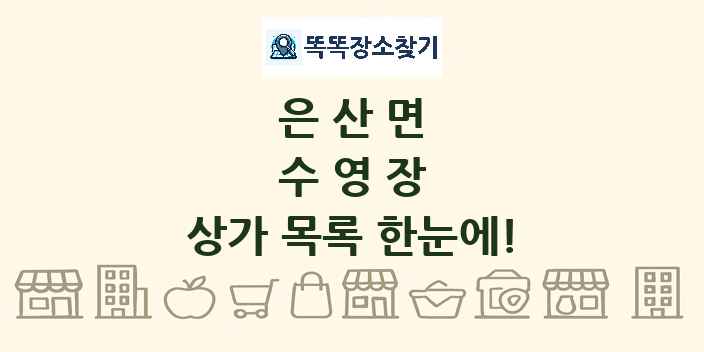 은산면 수영장 상가 목록 및 정보