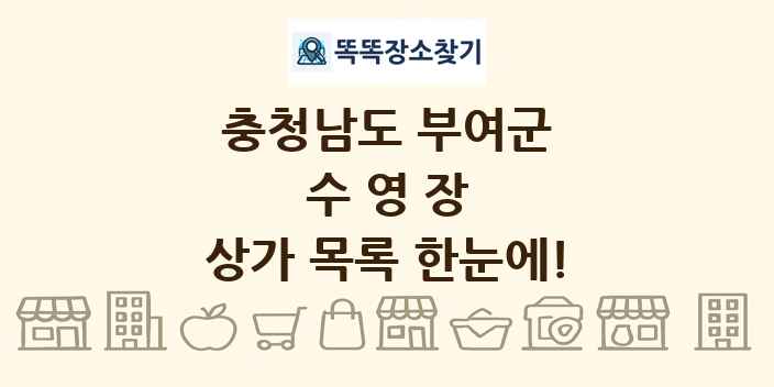 충청남도 부여군 수영장 상가 목록 및 정보