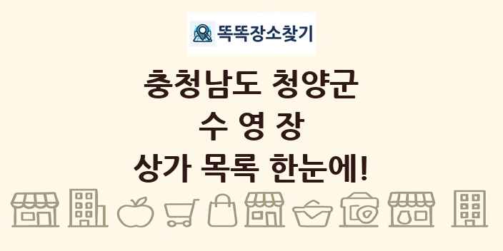 충청남도 청양군 수영장 상가 목록 및 정보
