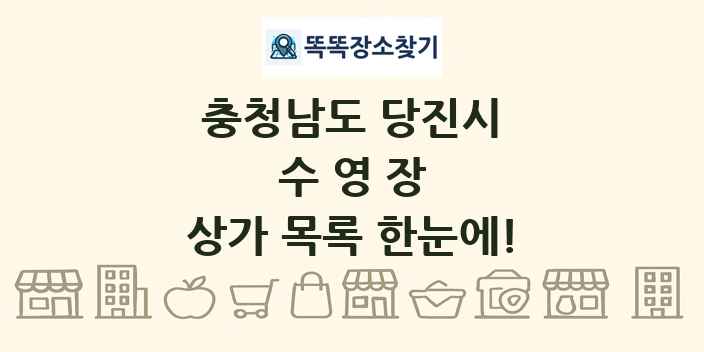 충청남도 당진시 수영장 상가 목록 및 정보
