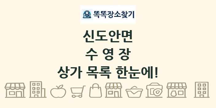 신도안면 수영장 상가 목록 및 정보