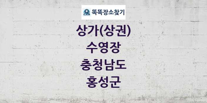 충청남도 홍성군 수영장 상가 목록 및 정보