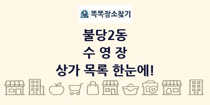 불당2동 수영장 상가 목록 및 정보